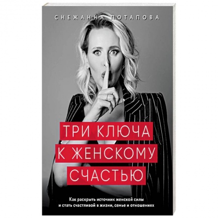 Психология личности, книга Три ключа к женскому счастью купить по скидке
