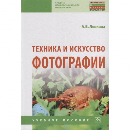 Фотоискусство. Художественная фотография, книга Техника и искусство фотографии. Учебное пособие купить по скидке