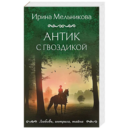 Классика отечественного детектива, книга Антик с гвоздикой купить по скидке