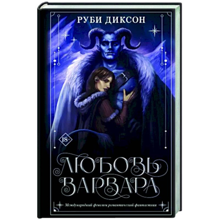 Зарубежное фэнтези, книга Любовь варвара купить по скидке