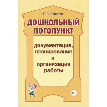 Логопедия, книга Дошкольный логопункт: документация, планирование и организация работы. А5. Иванова Ю.В. купить по скидке