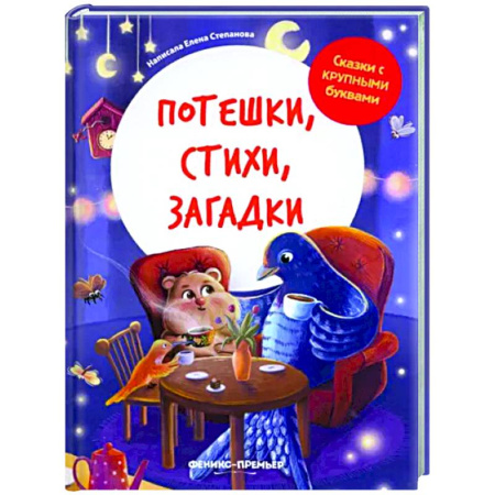 Стихи и загадки для малышей, книга Потешки, стихи, загадки купить по скидке
