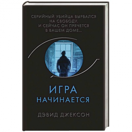 Зарубежный детектив, книга Игра начинается купить по скидке