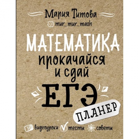 Математика. Алгебра. Геометрия, книга Математика: прокачайся и сдай ЕГЭ купить по скидке