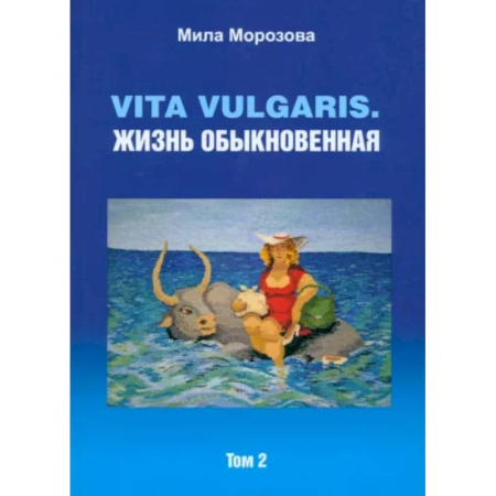 Русская современная проза, книга Vita vulgaris. Жизнь обыкновенная. Том 2 купить по скидке