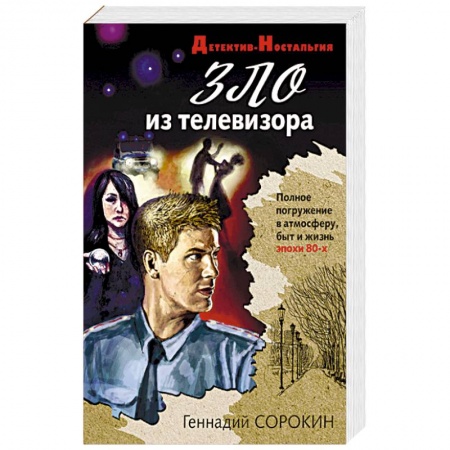 Отечественный мужской детектив, книга Зло из телевизора купить по скидке