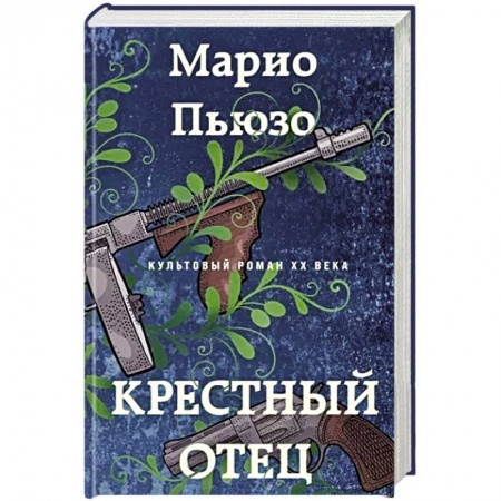 Классика зарубежного детектива, книга Крестный отец купить по скидке