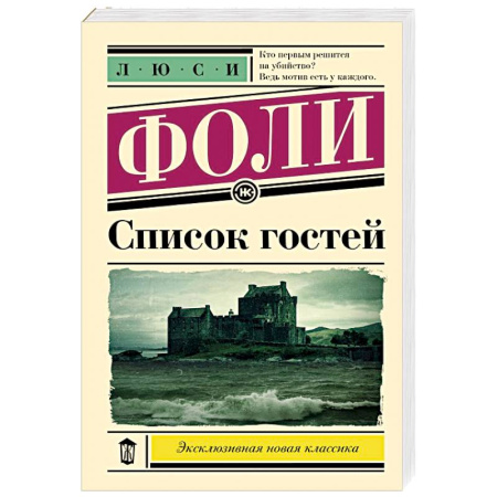 Зарубежная современная проза, книга Список гостей купить по скидке