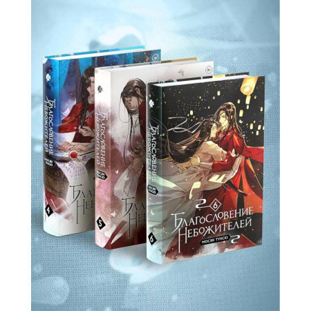 Зарубежное фэнтези, книга Благословение небожителей. Том 4-6 Комплект из 3-х книг купить по скидке