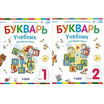 Букварь. 1 класс. Учебник. В 2-х частях. ФГОС