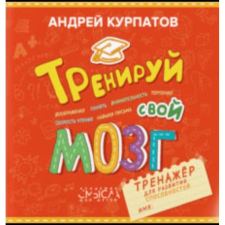 Возрастная психология, книга Тренируй свой мозг. Тренажер для развития способностей купить по скидке