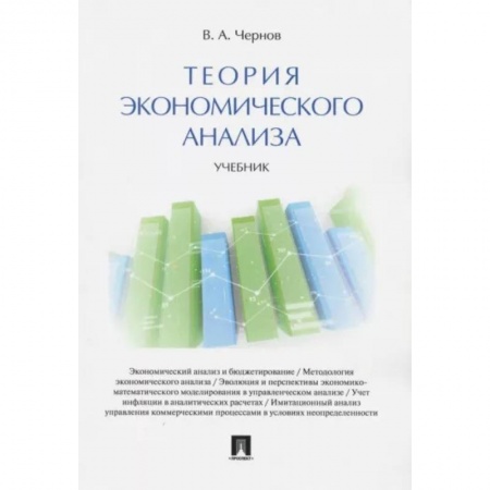 Экономический анализ, оценка и планирование, книга Теория экономического анализа. Учебник купить по скидке