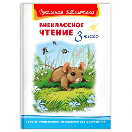Сборники произведений и хрестоматии для детей, книга Внеклассное чтение 3 класс купить по скидке
