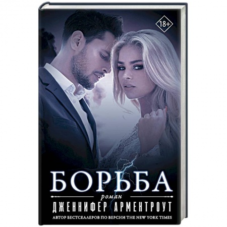 Зарубежное фэнтези, книга Борьба купить по скидке