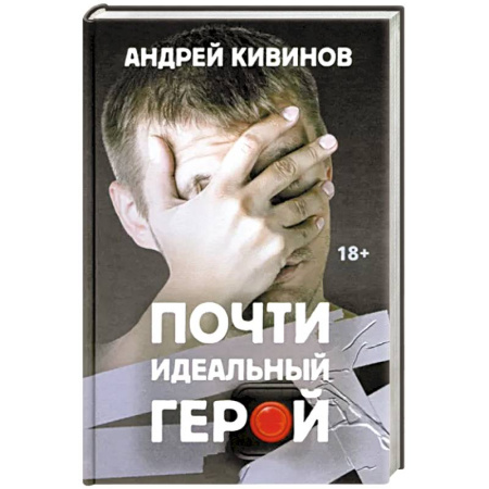 Отечественный мужской детектив, книга Почти идеальный герой купить по скидке