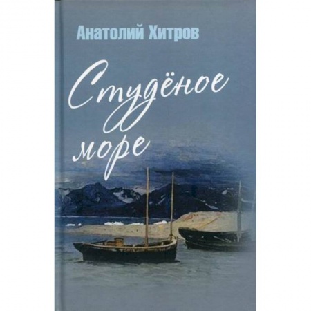 Исторический роман, книга Студеное море купить по скидке