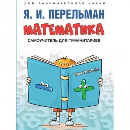 Математика. Алгебра. Геометрия, книга Математика : самоучитель для гуманитариев купить по скидке