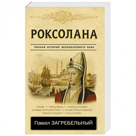 Исторический роман, книга Роксолана. Полная история великолепного века купить по скидке