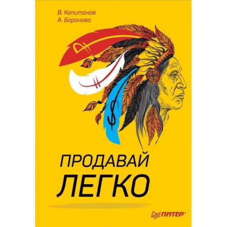 Организация торговли. Продажи, книга Продавай легко купить по скидке