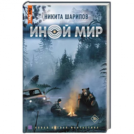 Боевая фантастика, книга Иной мир купить по скидке
