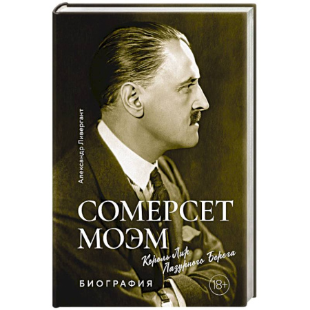 Мемуары, биографии деятелей культуры, искусства, книга Сомерсет Моэм. Король Лир Лузурного берега купить по скидке