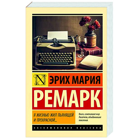 Зарубежная классика, книга Я жизнью жил пьянящей и прекрасной... купить по скидке