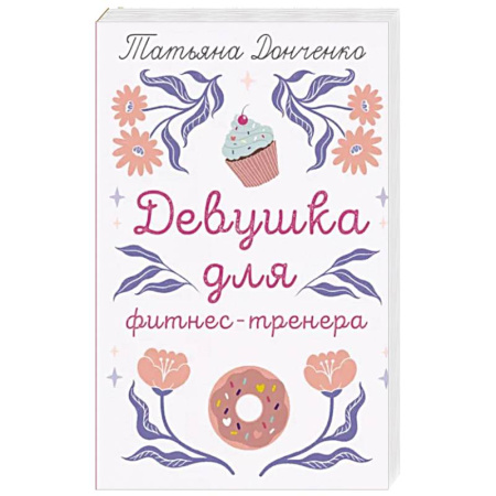 Отечественный любовный роман, книга Девушка для фитнес-тренера купить по скидке