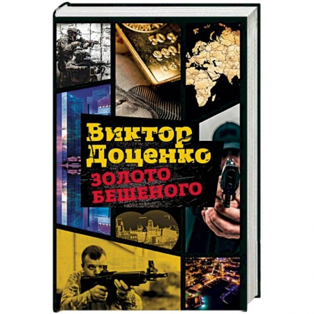 Боевики, военные, книга Золото Бешеного купить по скидке