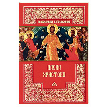 Пасха Христова