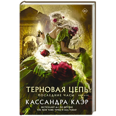 Зарубежное фэнтези, книга Последние часы. Книга III. Терновая цепь купить по скидке