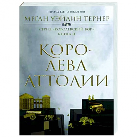 Зарубежное фэнтези, книга Королева Аттолии купить по скидке