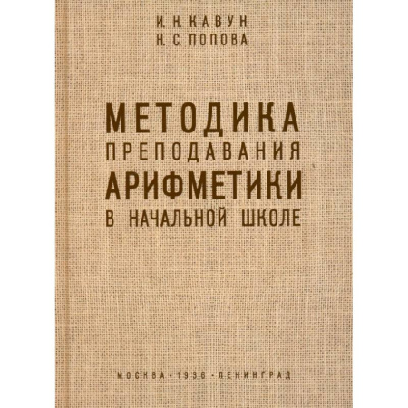 Методика преподавания отдельных предметов, книга Методика преподавания арифметики в начальной школе. 1936 год купить по скидке