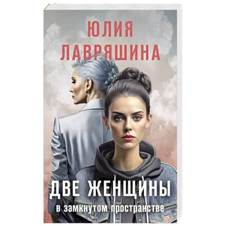 Русская современная проза, книга Две женщины в замкнутом пространстве купить по скидке