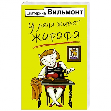 Русская современная проза, книга У меня живет жирафа купить по скидке