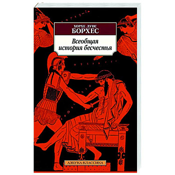 Всеобщая история бесчестья