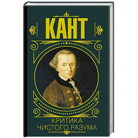 Социальная философия, книга Критика чистого разума купить по скидке