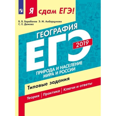 География, книга Я сдам ЕГЭ 2019! География. Природа и население мира и России. Типовые задания купить по скидке