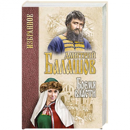 Исторический роман, книга Бремя власти купить по скидке