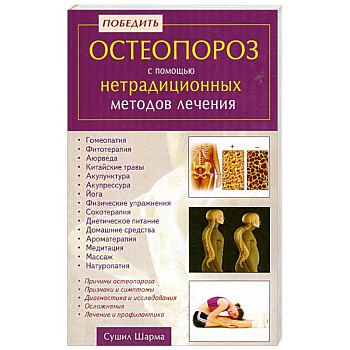 Победить остеопороз с помощью нетрадиционных методов лечения