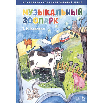 Музыкальный зоопарк. Вокально-инструментальный цикл. Ноты