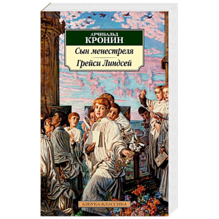 Зарубежная классика, книга Сын менестреля. Рейси Линдсей купить по скидке