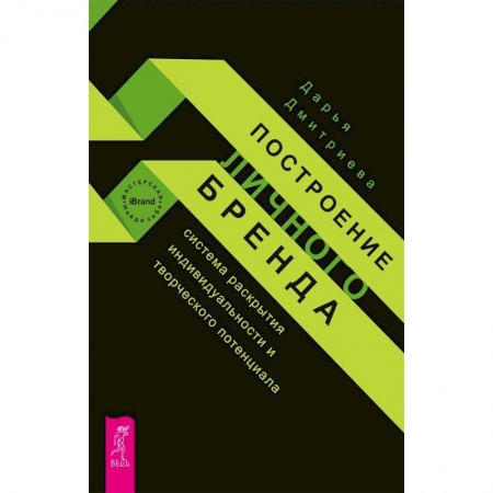 Практическая психология, книга Построение личного бренда. Система раскрытия индивидуальности и творческого потенциала купить по скидке