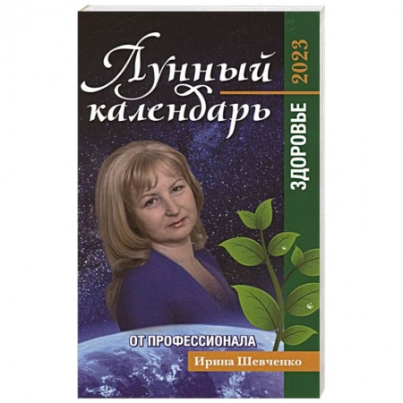 Луна, звезды и тайны судьбы, книга Лунный календарь от профессионала: здоровье: 2023 купить по скидке