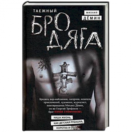 Другие биографии, мемуары, книга Таежный бродяга купить по скидке