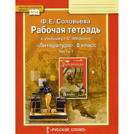 Литература, книга Литература. 8 класс. Рабочая тетрадь к учебнику Г. С. Меркина. В 2-х частях. Часть 1. ФГОС купить по скидке