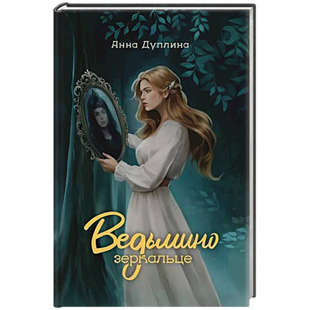 Русское фэнтези, книга Ведьмино зеркальце купить по скидке
