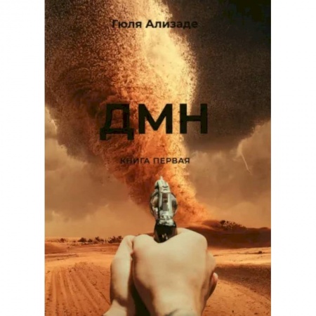 Эзотерика. Парапсихология. Тайны, книга ДМН купить по скидке