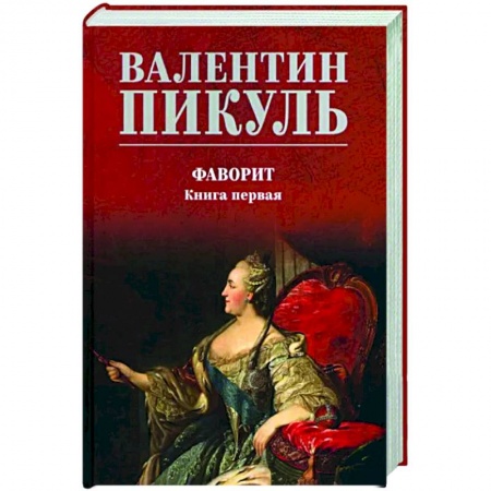Исторический роман, книга Фаворит. Книга 1. Его императрица купить по скидке