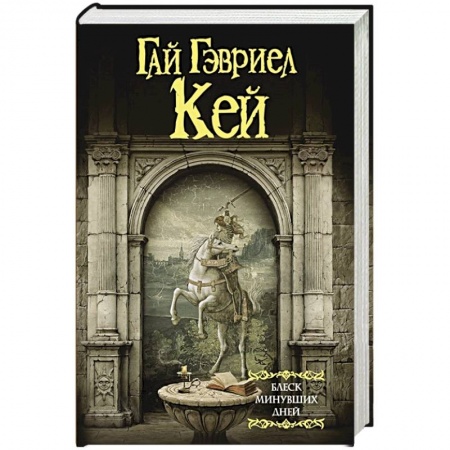 Зарубежное фэнтези, книга Блеск минувших дней купить по скидке