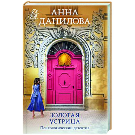 Отечественный женский детектив, книга Золотая устрица купить по скидке